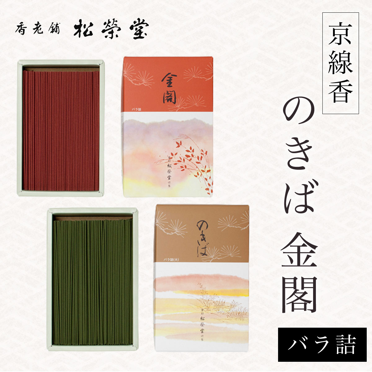 1位! 口コミ数「1件」評価「5」 京線香 のきば/金閣 バラ詰ふるさと納税 京線香 線香 詰め合わせ セット 仏事 お供え 自宅用　京都府 長岡京市 NGJ01