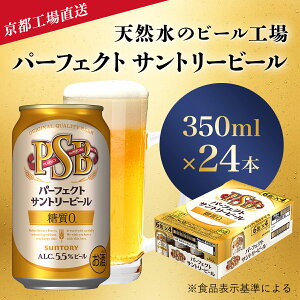 【ふるさと納税】 【京都直送】<天然水のビール工場>京都産パーフェクトサントリービール 350ml×24本ふるさと納税 ビール パーフェクト サントリー パーフェクトビール アルコール 工場 直送 天然水 健康意識 糖質 ゼロ 制限 PSB 京都府 長岡京市 NGAG01 350 24