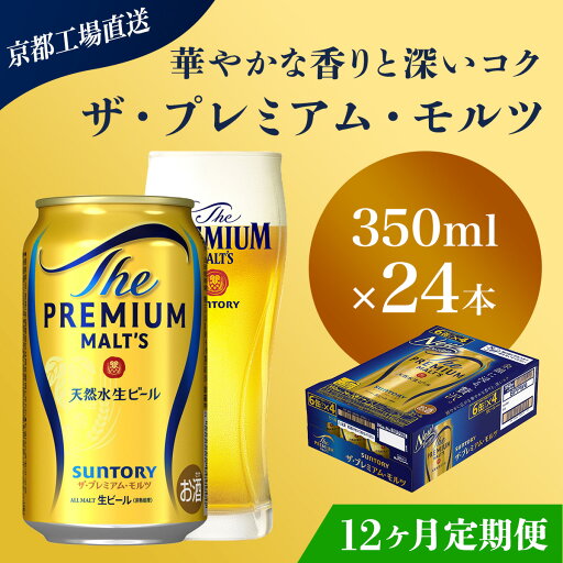 【ふるさと納税】 ≪12ヶ月定期便≫【京都直送】<天然水のビール工場>京都産 ザ・プレミアム・モルツ 350ml×24本 計12回お届けふるさと納税 定期便 12か月 ビール サントリー プレミアムモルツ アルコール 工場 直送 天然水 モルツ プレモル 京都府 長岡京市 NGAG21 【ふるさと納税】 ≪12ヶ月定期便≫【京都直送】<天然水のビール工場>京都産 ザ・プレミアム・モルツ 350ml×24本 計12回お届けふるさと納税 定期便 12か月 ビール サントリー プレミアムモルツ アルコール 工場 直送 天然水 モルツ プレモル 京都府 長岡京市 NGAG21