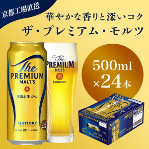 【ふるさと納税】 【京都直送】<天然水のビール工場>京都産 ザ・プレミアム・モルツ 500ml×24本ふるさと納税 ビール サントリー プレミアムモルツ アルコール 工場 直送 天然水 モルツ プレモル 京都府 長岡京市 NGAG04