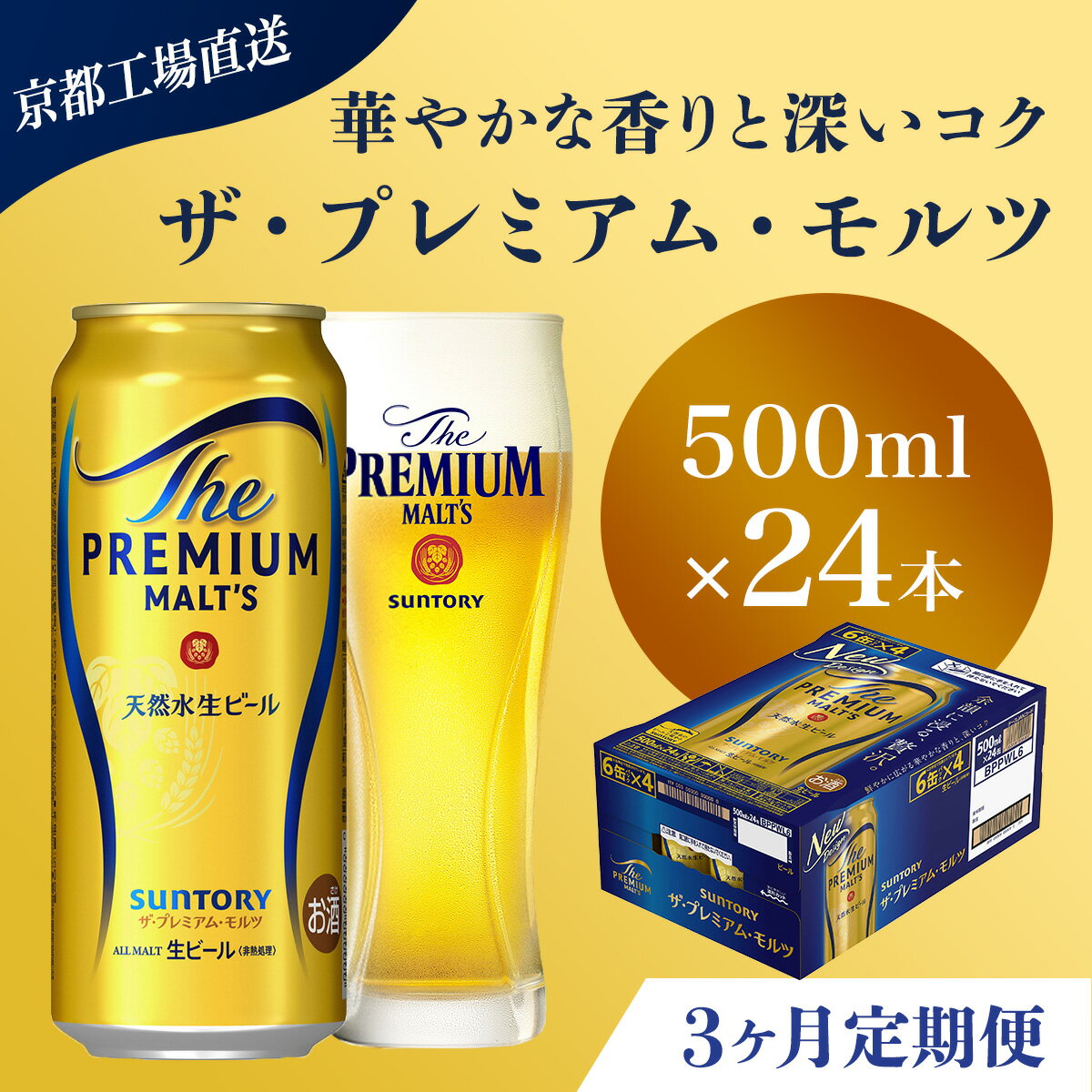【ふるさと納税】 ≪3ヶ月定期便≫【京都直送】<天然水のビール工場>京都産 ザ・プレミアム・モルツ 500ml×24本 計3回お届けふるさと納税 定期便 3か月 ビール サントリー プレミアムモルツ アルコール 工場 直送 天然水 モルツ プレモル 京都府 長岡京市 NGAG22
