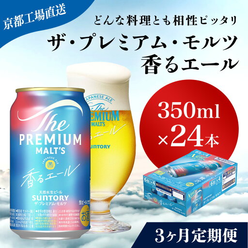 【ふるさと納税】 ≪3ヶ月定期便≫【京都直送】<天然水のビール工場>京都産 ザ・プレミアム・モルツ香るエール 350ml×24本 計3回お届けふるさと納税 定期便 3か月 ビール サントリー プレミアムモルツ アルコール 工場 直送 天然水 モルツ プレモル エール NGAG25 【ふるさと納税】 ≪3ヶ月定期便≫【京都直送】<天然水のビール工場>京都産 ザ・プレミアム・モルツ香るエール 350ml×24本 計3回お届けふるさと納税 定期便 3か月 ビール サントリー プレミアムモルツ アルコール 工場 直送 天然水 モルツ プレモル エール NGAG25