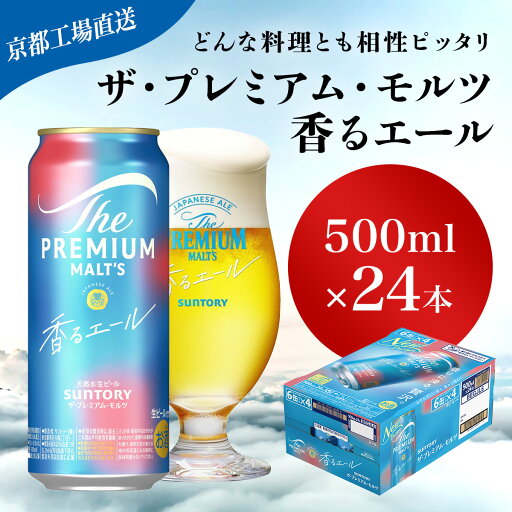 【ふるさと納税】 【京都直送】<天然水のビール工場>京都産 ザ・プレミアム・モルツ香るエール 500ml×24本ふるさと納税 ビール サントリー プレミアムモルツ アルコール 工場 直送 天然水 モルツ プレモル 香る エール ジャパニーズエール 京都府 長岡京市 NGAG06 【ふるさと納税】 【京都直送】<天然水のビール工場>京都産 ザ・プレミアム・モルツ香るエール 500ml×24本ふるさと納税 ビール サントリー プレミアムモルツ アルコール 工場 直送 天然水 モルツ プレモル 香る エール ジャパニーズエール 京都府 長岡京市 NGAG06
