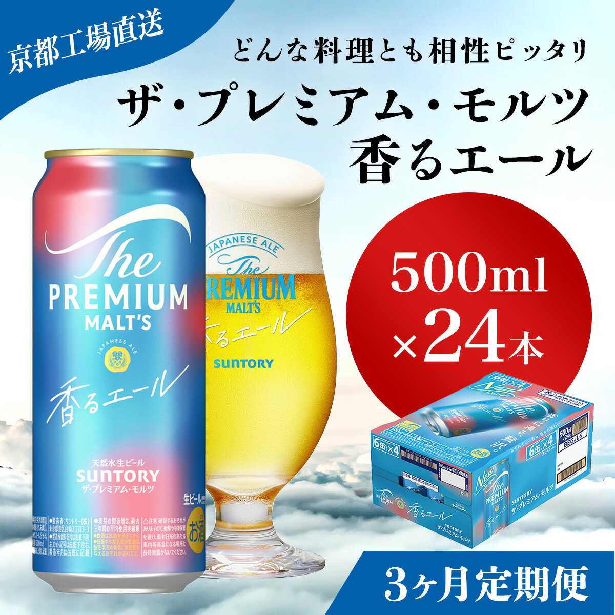 【ふるさと納税】 ≪3ヶ月定期便≫【京都直送】<天然水のビール工場>京都産 ザ・プレミアム・モルツ香るエール 500ml×24本 計3回お届けふるさと納税 定期便 3か月 ビール サントリー プレミアムモルツ アルコール 工場 直送 天然水 モルツ プレモル 長岡京市 NGAG28