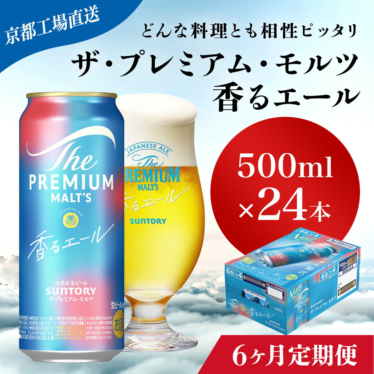 【ふるさと納税】 ≪6ヶ月定期便≫【京都直送】<天然水のビール工場>京都産 ザ・プレミアム・モルツ香るエール 500ml×24本 計6回お届けふるさと納税 定期便 6か月 ビール サントリー プレミアムモルツ アルコール 工場 直送 天然水 モルツ プレモル 長岡京市 NGAG29