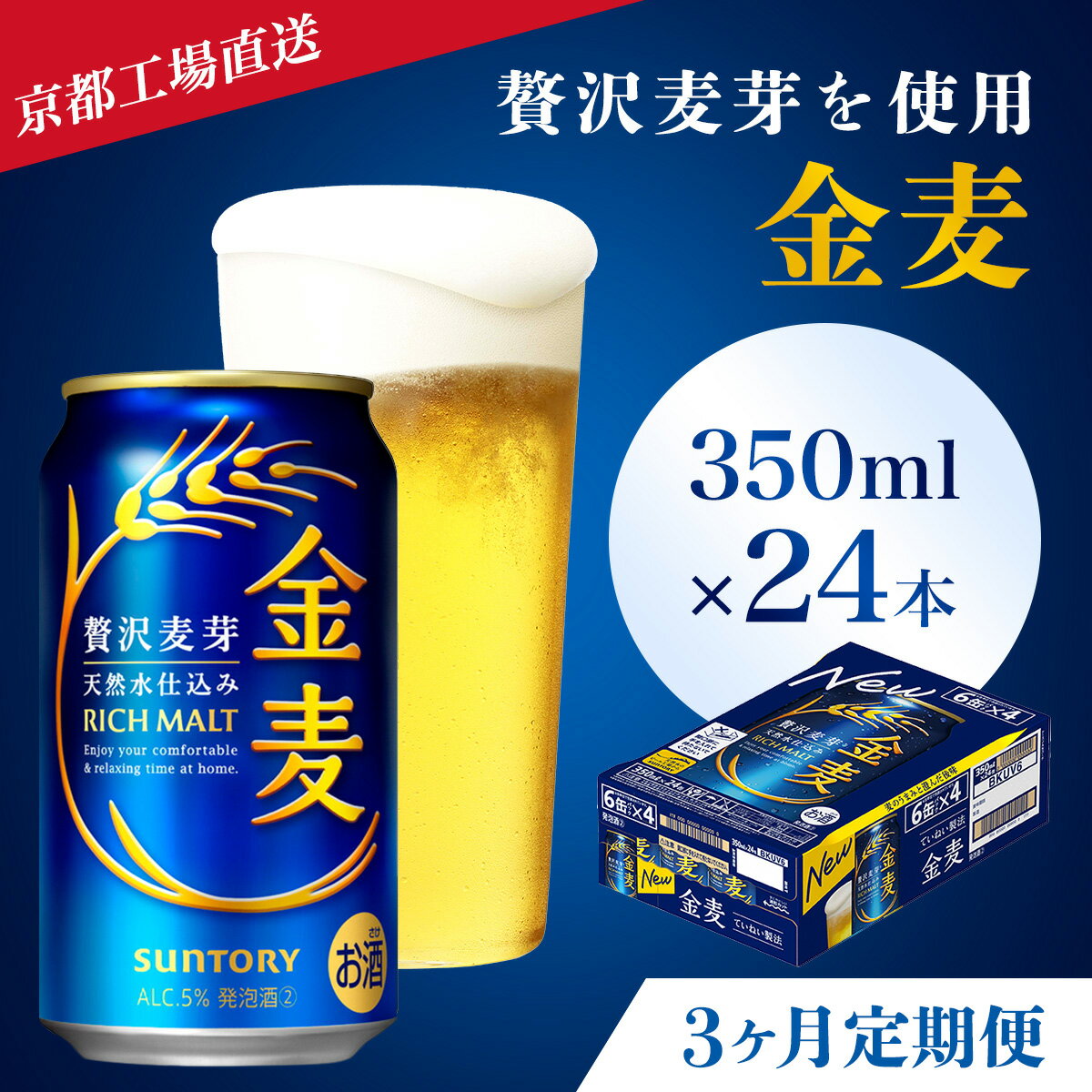 【ふるさと納税】 ≪3ヶ月定期便≫【京都ブルワリー直送】金麦 350ml×24本 計3回お届けふるさと納税 定期便 3か月 ビール サントリー アルコール 工場 直送 天然水 金麦 京都府 長岡京市 NGAG16