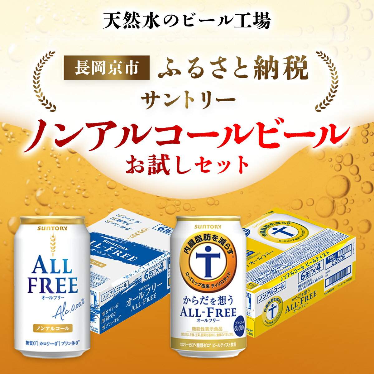 【ふるさと納税】 ＜天然水のビール工場＞京都産 ノンアルコールビールお試しセット／ ふるさと納税 ビール サントリー ノンアルコール お試し セット 2種類 オールフリー からだ想うオールフリー 工場 直送 天然水 京都府 長岡京市 NGAG37のサムネイル