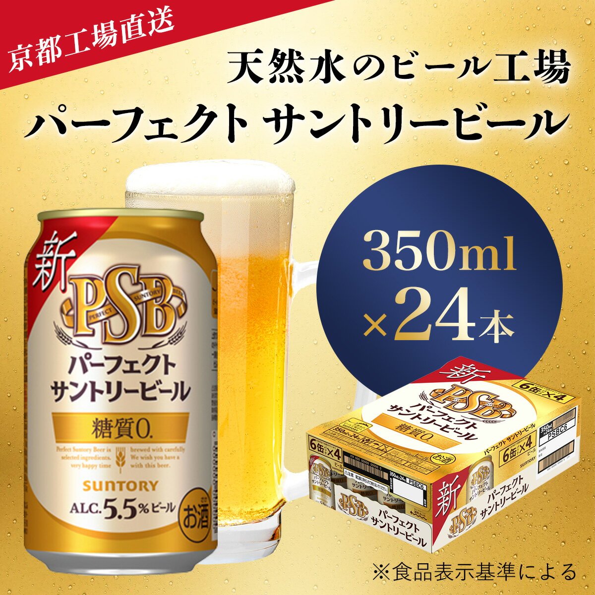 [京都直送][天然水のビール工場]京都産パーフェクトサントリービール 350ml×24本ふるさと納税 ビール パーフェクト サントリー パーフェクトビール アルコール 工場 直送 天然水 健康意識 糖質 ゼロ 制限 PSB 京都府 長岡京市 NGAG01 350 24