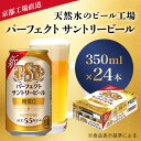 1位! 口コミ数「3件」評価「5」 【京都直送】＜天然水のビール工場＞京都産パーフェクトサントリービール　350ml×24本ふるさと納税 ビール パーフェクト サントリー パ･･･ 