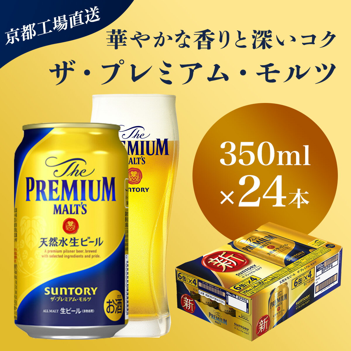 【ふるさと納税】 【京都直送】＜天然水のビール工場＞京都産 ザ・プレミアム・モルツ　350ml×24本ふるさと納税 ビール サントリー アルコール 工場 直送 天然水 モルツ プレモル 京都府 長岡京市 NGAG03