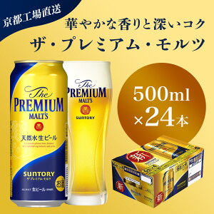 【ふるさと納税】 【京都直送】<天然水のビール工場>京都産 ザ・プレミアム・モルツ 500ml×24本ふるさと納税 ビール サントリー プレミアムモルツ アルコール 工場 直送 天然水 モルツ プレモル 京都府 長岡京市 NGAG04
