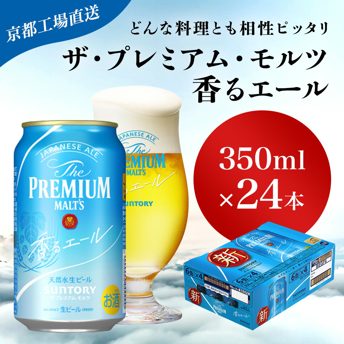 36位! 口コミ数「0件」評価「0」 【京都直送】＜天然水のビール工場＞京都産 ザ・プレミアム・モルツ香るエール　350ml×24本ふるさと納税 ビール サントリー アルコール･･･ 