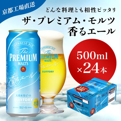 【京都直送】＜天然水のビール工場＞京都産 ザ・プレミアム・モルツ香るエール　500ml×24本ふるさと納税 ビール サントリー アルコール 工場 直送 天然水 モルツ プレモル 香る エール ジャパニーズエール 京都府 長岡京市 NGAG06