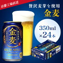 【ふるさと納税】 ＜京都ブルワリー直送＞金麦　350ml×24本ふるさと納税 ビール サントリー アルコール 工場 直送 天然水 金麦 京都府 ..