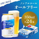 【ふるさと納税】 【京都直送】＜天然水のビール工場＞京都産 オールフリー 350ml×24本 ふるさと納税 ノンアルコールビール サントリー ノンアルコール ノンアル 工場 直送 天然水 健康意識 糖質 ゼロ 制限 京都府 長岡京市 NGAG08