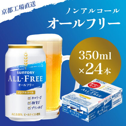 【京都直送】＜天然水のビール工場＞京都産 オールフリー 350ml×24本 ふるさと納税 ノンアルコールビール サントリー ノンアルコール ノンアル 工場 直送 天然水 健康意識 糖質 ゼロ 制限 京都府 長岡京市 NGAG08