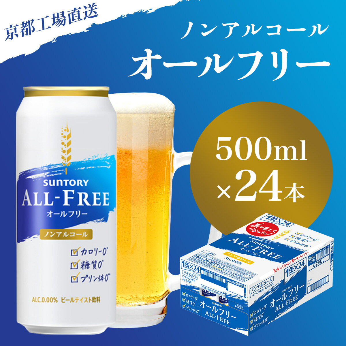 【ふるさと納税】 【京都直送】＜天然水のビール工場＞京都産 オールフリー 500ml×24本 ふるさと納税 ...