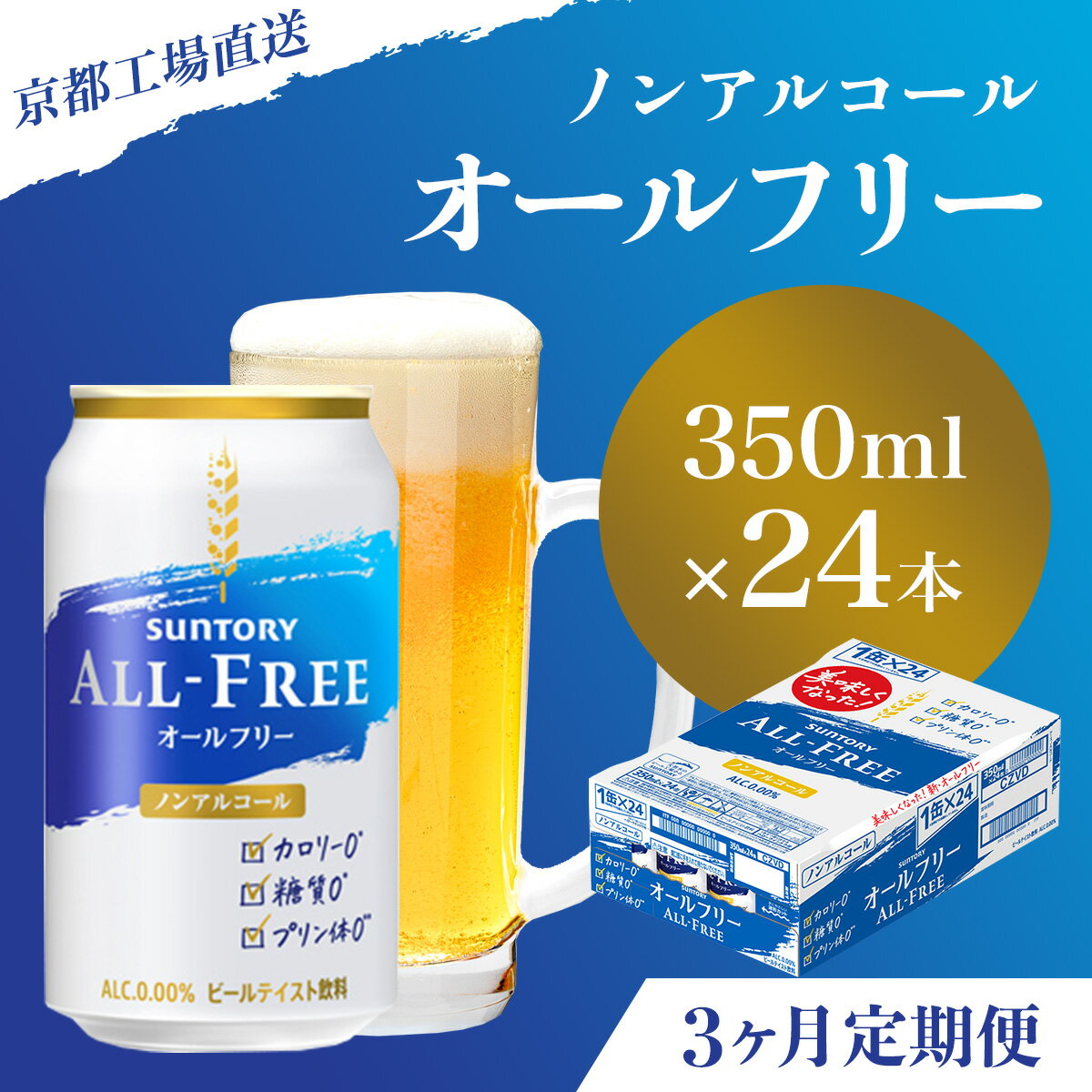 ≪3ヶ月定期便≫[京都直送][天然水のビール工場]京都産 オールフリー350ml×24本 計3回お届けふるさと納税 定期便 3か月ノンアルコールビール サントリー ノンアルコール 工場 直送 天然水 健康意識 糖質 ゼロ 制限 京都府 長岡京市