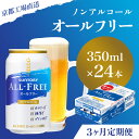 【ふるさと納税】 ≪3ヶ月定期便≫【京都直送】＜天然水のビール工場＞京都産 オールフリー350ml×24本 計3回お届けふるさと納税 定期便 3..