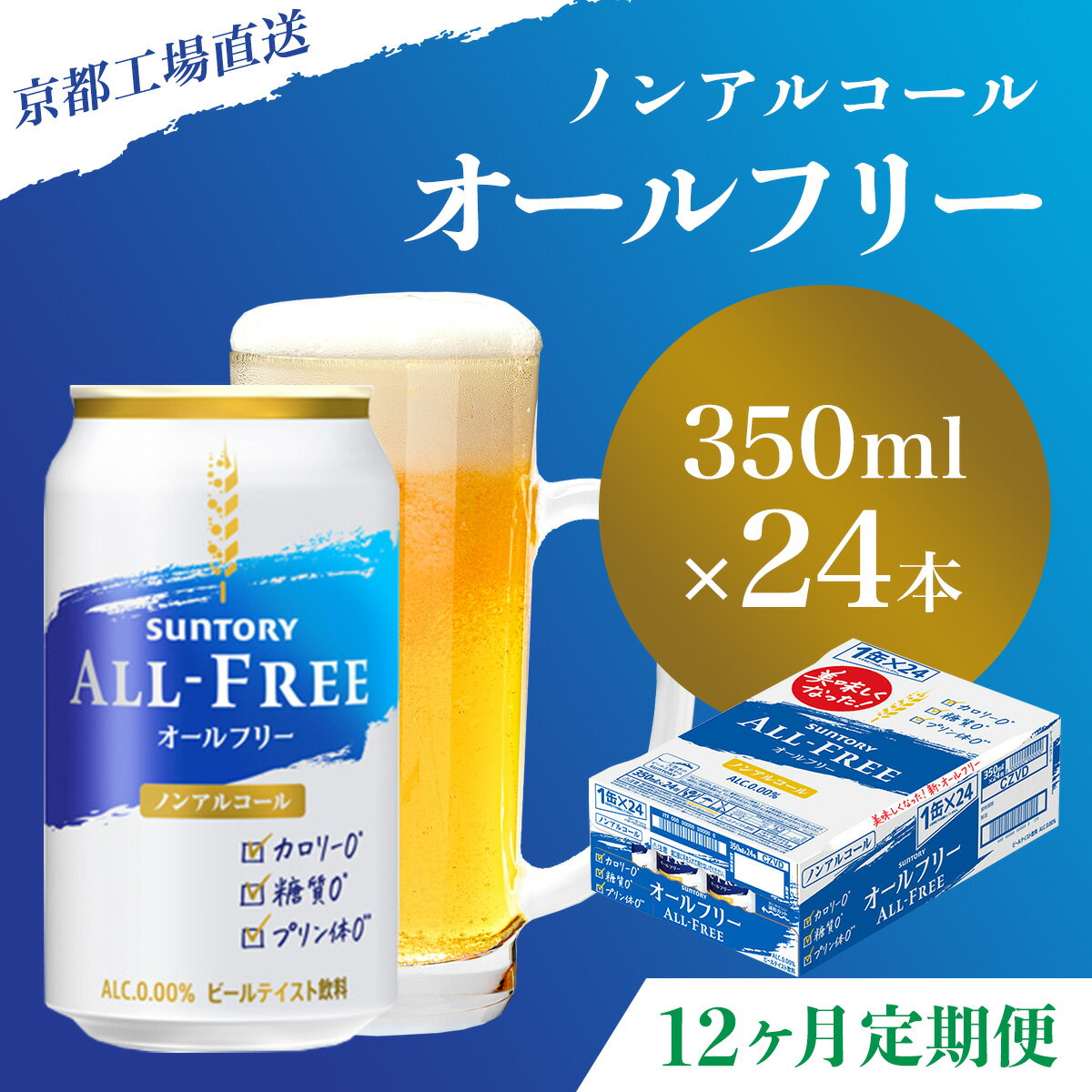  ≪12ヶ月定期便≫＜天然水のビール工場＞京都産 オールフリー350ml×24本 計12回お届けふるさと納税 定期便 12か月ノンアルコールビール サントリー ノンアルコール 工場 直送 天然水 健康意識 糖質 ゼロ 制限 京都府 長岡京市 NGAG12