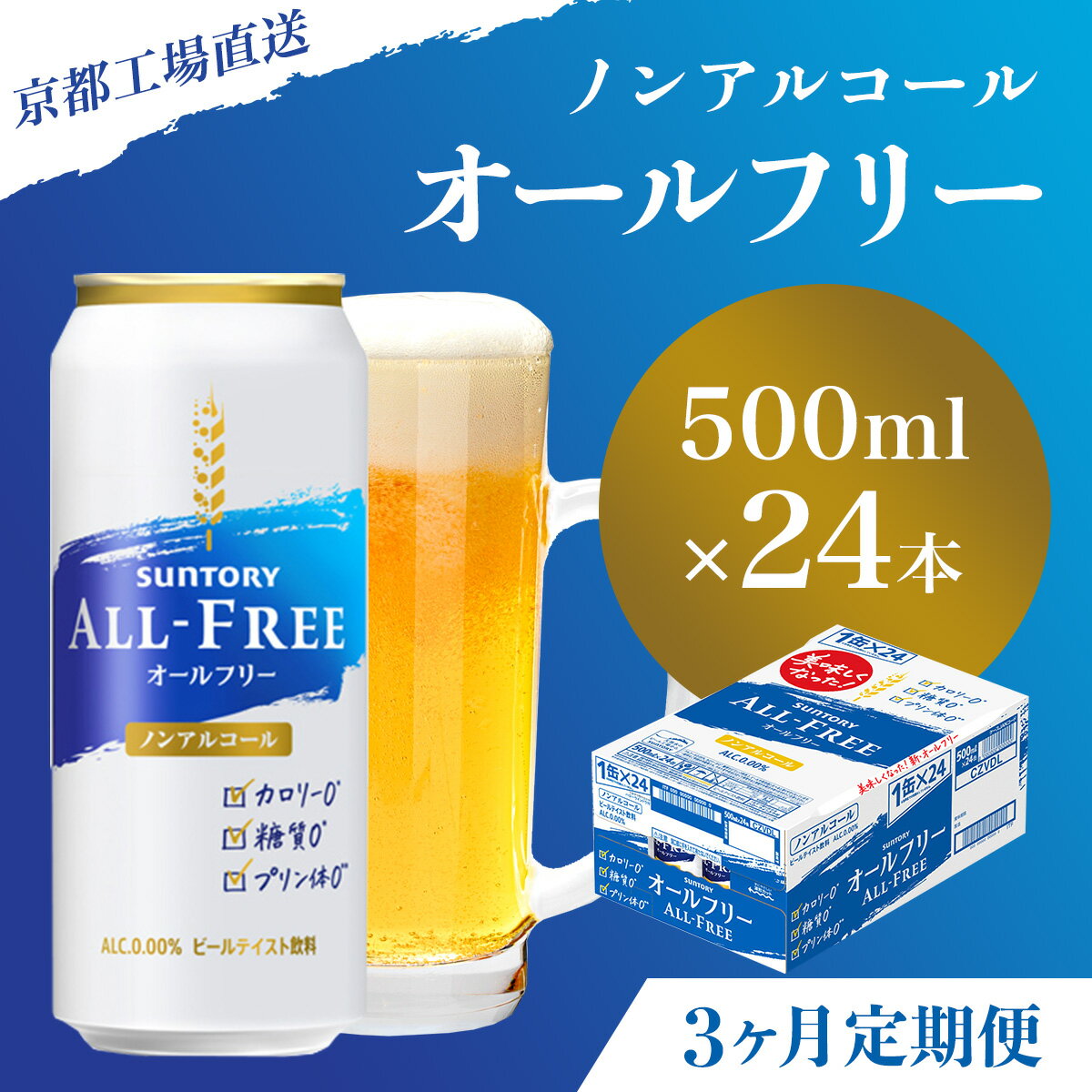 名称 【京都直送】＜天然水のビール工場＞京都産 オールフリー500ml×24本 計3回お届け NGAG13 商品説明 リフレッシュできる”爽快な気持ちよさ”と”健康価値”を両立し、「ぐっとくるのどごし」と「キレの良い後味」を突き詰めました。 ■生産者の声 京都・長岡京でとれた天然水で仕込み、醸造家が丁寧につくった〈天然水のビール工場〉京都直送のオールフリーです。のどへの刺激と飲みごたえを突き詰め、リフレッシュできる爽快な気持ちよさと、健康価値を両立させたノンアルコールビールです。 原料の受入から生産、箱詰めまでの一連の工程すべてを長岡京市の京都工場内でおこなっています。 3カ月連続でお届けします。 ※沖縄本島以外の離島は配送不可。 内容量 〈天然水のビール工場〉京都直送　オールフリー500ml×24本 保存方法 ※直射日光を避け、風通しがよい冷暗所で保管ください。 賞味期限 製造日から9ヶ月 原材料 麦芽、ホップ、香料、酸味料、カラメル色素、ビタミンC、苦味料、甘味料 製造地 京都府長岡京市 発送に関して 毎月発送【全3回】 ※沖縄本島以外の離島は配送不可 製造者 サントリーパブリシティサービス　京都城陽配送センター 備考 ※アレルギー情報につきましては、お礼品到着後、お礼品の包装容器の表示ラベルをご確認ください。 ※提供元からの情報に基づき、作成・掲載をしています。 ※提供元の規格変更などに伴い、お礼品は、本サイト掲載の情報から予告なく変更となる場合がございます。 ※画像はイメージです。 ※沖縄本島以外の離島は配送不可。 ・ふるさと納税よくある質問はこちら ・寄付申込みのキャンセル、返礼品の変更・返品はできません。あらかじめご了承ください。【京都直送】＜天然水のビール工場＞京都産 オールフリー500ml×24本 計3回お届け NGAG13 「ふるさと納税」寄付金は、「住みたい、住み続けたいまちづくり」を推進するため、下記事業の資金として活用してまいります。 (1) 『こども』：子育て環境の充実、学校施設の整備など (2) 『くらし』：健康づくりの促進、医療体制の確保、地域福祉の向上など (3) 『かがやき』：自治活動の促進、文化・スポーツ・生涯学習環境の充実など (4) 『まち』：市街地の整備、商工業・観光の振興など (5)『みどり』：西山の整備、水資源の保全など (6)『けいえい』：まちの魅力発信の推進など 入金確認後、注文内容確認画面の【注文者情報】に記載の住所にお送りいたします。 発送の時期は、寄付確認後2ヵ月以内を目途に、お礼の特産品とは別にお送りいたします。