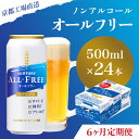 【ふるさと納税】 ≪6ヶ月定期便≫【京都直送】＜天然水のビール工場＞京都産 オールフリー500ml×24本 計6回お届けふるさと納税 定期便 6か月ノンアルコールビール サントリー ノンアルコール 工場 直送 天然水 健康意識 糖質 ゼロ 制限 京都府 長岡京市 NGAG14