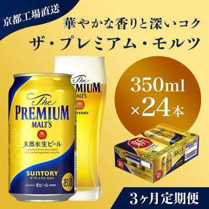 ≪3ヶ月定期便≫【京都直送】＜天然水のビール工場＞京都産 ザ・プレミアム・モルツ　350ml×24本 計3回お届けふるさと納税 定期便 3か月 ビール サントリー アルコール 工場 直送 天然水 モルツ プレモル 京都府 長岡京市 NGAG19