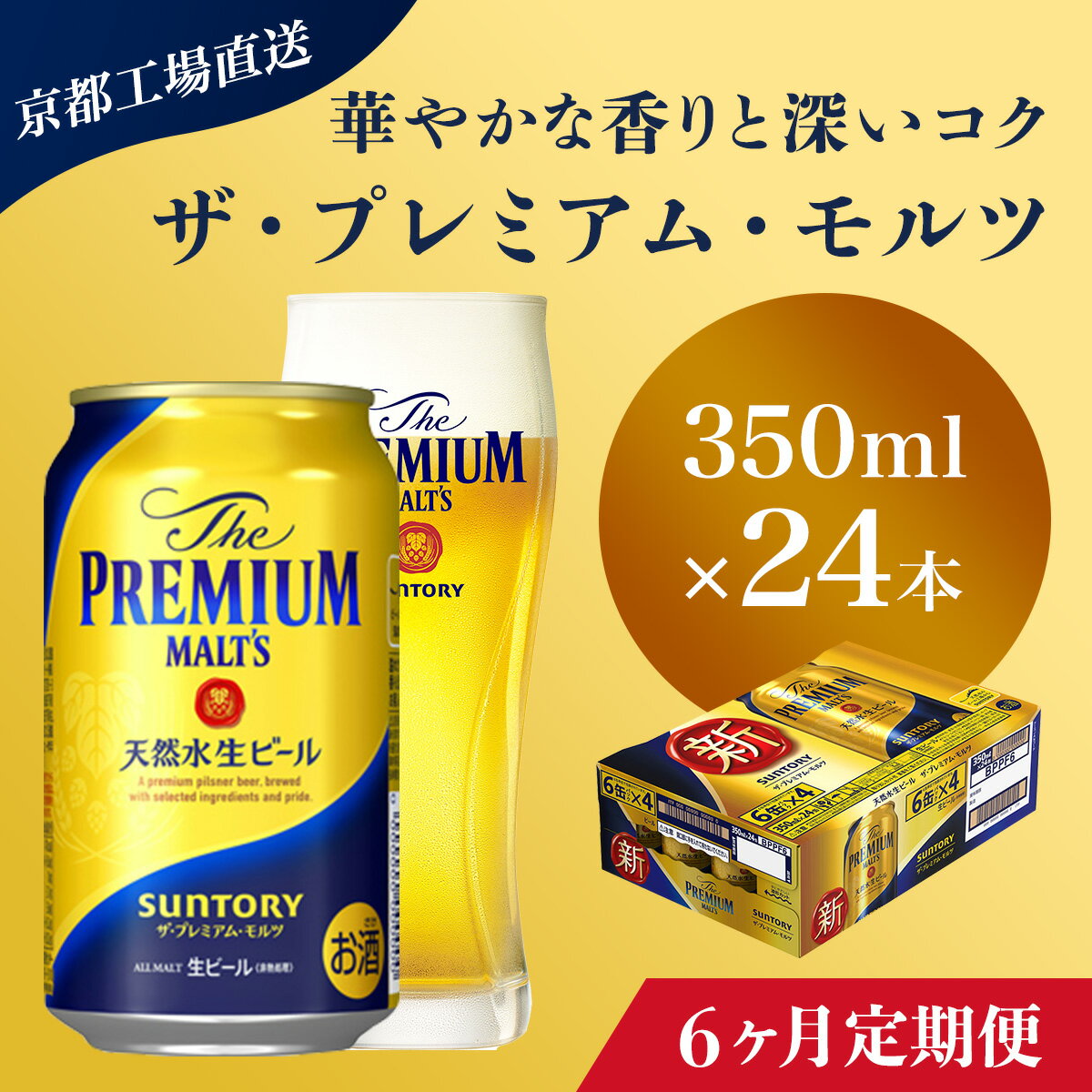 ≪6ヶ月定期便≫【京都直送】＜天然水のビール工場＞京都産 ザ・プレミアム・モルツ　350ml×24本 計6回お届けふるさと納税 定期便 6か月 ビール サントリー アルコール 工場 直送 天然水 モルツ プレモル 京都府 長岡京市 NGAG20