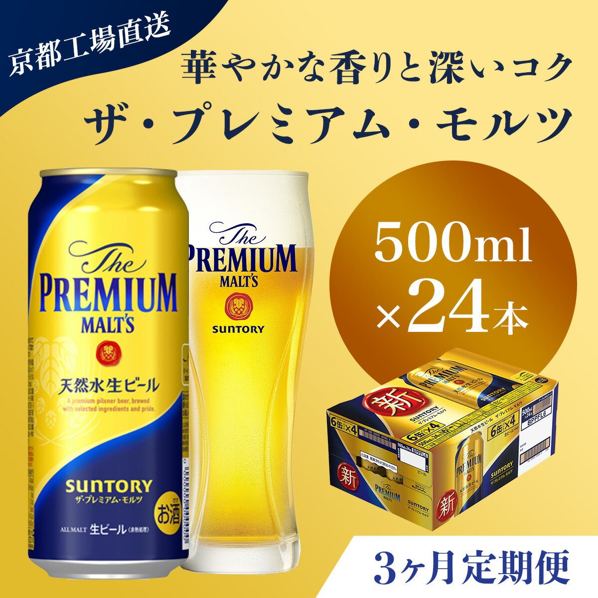 ≪3ヶ月定期便≫【京都直送】＜天然水のビール工場＞京都産 ザ・プレミアム・モルツ　500ml×24本 計3回お届けふるさと納税 定期便 3か月 ビール サントリー アルコール 工場 直送 天然水 モルツ プレモル 京都府 長岡京市 NGAG22