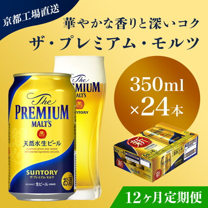 ≪12ヶ月定期便≫【京都直送】＜天然水のビール工場＞京都産 ザ・プレミアム・モルツ　350ml×24本 計12回お届けふるさと納税 定期便 12か月 ビール サントリー アルコール 工場 直送 天然水 モルツ プレモル 京都府 長岡京市 NGAG21