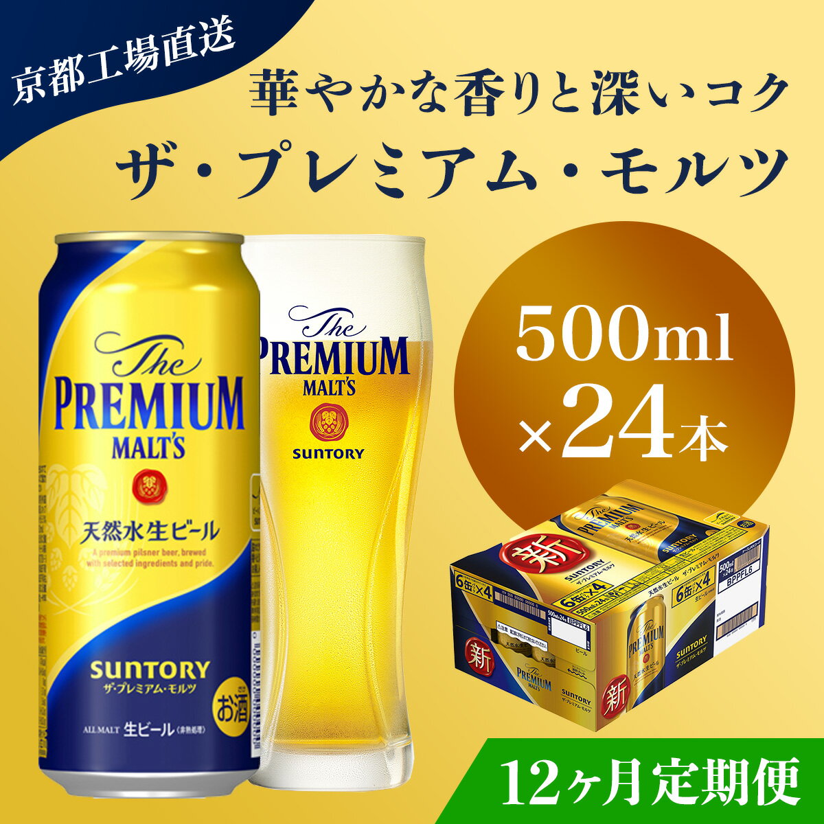 3位! 口コミ数「0件」評価「0」 ≪12ヶ月定期便≫【京都直送】＜天然水のビール工場＞京都産 ザ・プレミアム・モルツ　500ml×24本 計12回お届けふるさと納税 定期便･･･ 