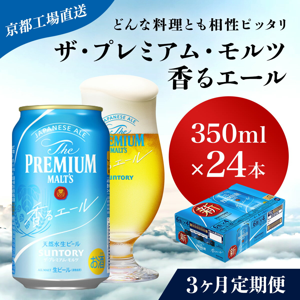 ≪3ヶ月定期便≫[京都直送][天然水のビール工場]京都産 ザ・プレミアム・モルツ香るエール 350ml×24本 計3回お届けふるさと納税 定期便 3か月 ビール サントリー アルコール 工場 直送 天然水 モルツ プレモル エール 京都府 長岡京市