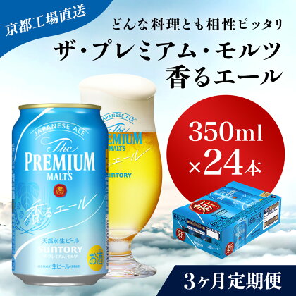 ≪3ヶ月定期便≫【京都直送】＜天然水のビール工場＞京都産 ザ・プレミアム・モルツ香るエール　350ml×24本 計3回お届けふるさと納税 定期便 3か月 ビール サントリー アルコール 工場 直送 天然水 モルツ プレモル エール 京都府 長岡京市 NGAG25