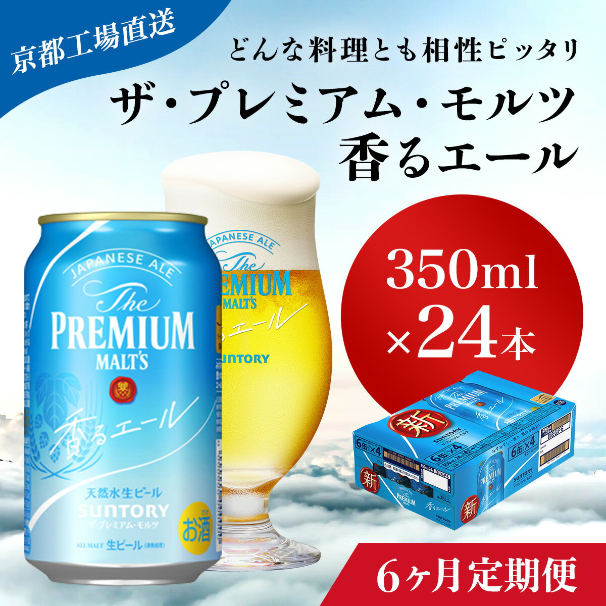 ≪6ヶ月定期便≫【京都直送】＜天然水のビール工場＞京都産 ザ・プレミアム・モルツ香るエール　350ml×24本 計6回お届けふるさと納税 定期便 6か月 ビール サントリー アルコール 工場 直送 天然水 モルツ プレモル エール 京都府 長岡京市 NGAG26