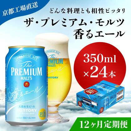 ≪12ヶ月定期便≫【京都直送】＜天然水のビール工場＞京都産 ザ・プレミアム・モルツ香るエール　350ml×24本 計12回お届けふるさと納税 定期便 12か月 ビール サントリー アルコール 工場 直送 天然水 モルツ プレモル エール 京都府 長岡京市 NGAG27