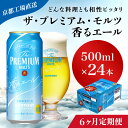  ≪6ヶ月定期便≫＜天然水のビール工場＞京都産 ザ・プレミアム・モルツ香るエール　500ml×24本 計6回お届けふるさと納税 定期便 6か月 ビール サントリー アルコール 工場 直送 天然水 モルツ プレモル 京都府 長岡京市 NGAG29