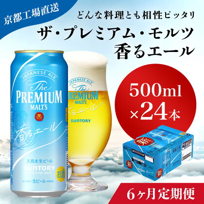 ≪6ヶ月定期便≫【京都直送】＜天然水のビール工場＞京都産 ザ・プレミアム・モルツ香るエール　500ml×24本 計6回お届けふるさと納税 定期便 6か月 ビール サントリー アルコール 工場 直送 天然水 モルツ プレモル 京都府 長岡京市 NGAG29