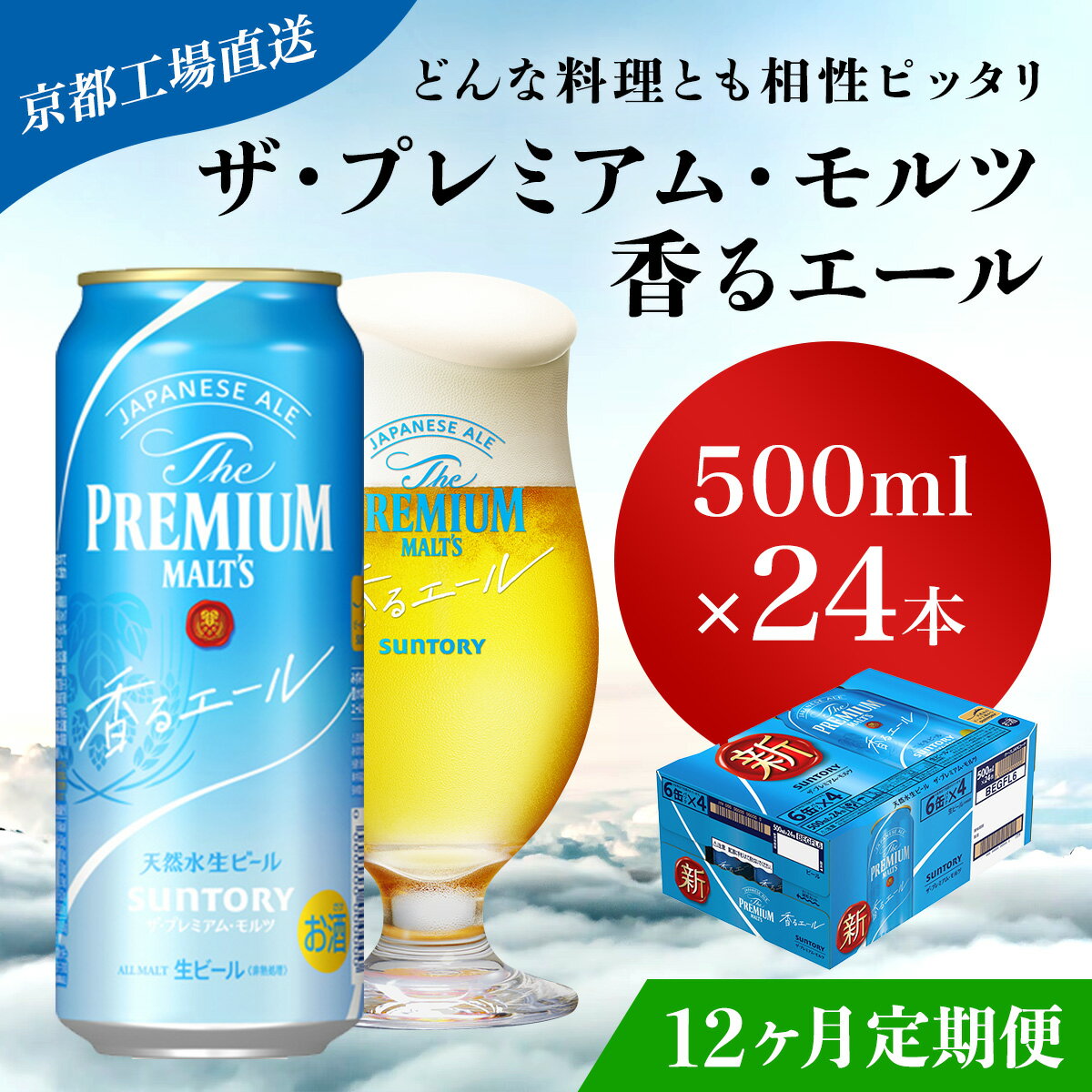 ≪12ヶ月定期便≫【京都直送】＜天然水のビール工場＞京都産 ザ・プレミアム・モルツ香るエール　500ml×24本 計12回お届けふるさと納税 定期便 12か月 ビール サントリー アルコール 工場 直送 天然水 モルツ プレモル 京都府 長岡京市 NGAG30