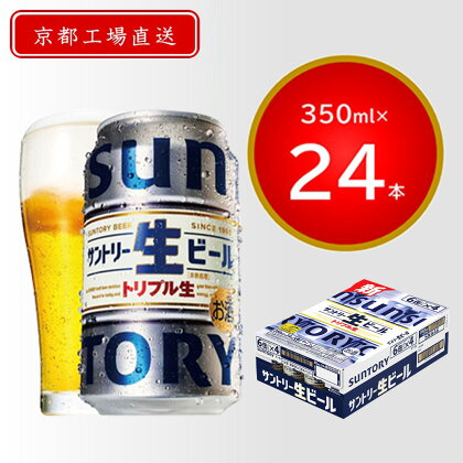 【京都直送】＜天然水のビール工場＞京都産サントリー生ビール　350ml×24本 ふるさと納税 サントリー 生ビール トリプル生 サントリー生 アルコール 工場 直送 天然水 爽快 京都府 長岡京市 NGAG31 350 24