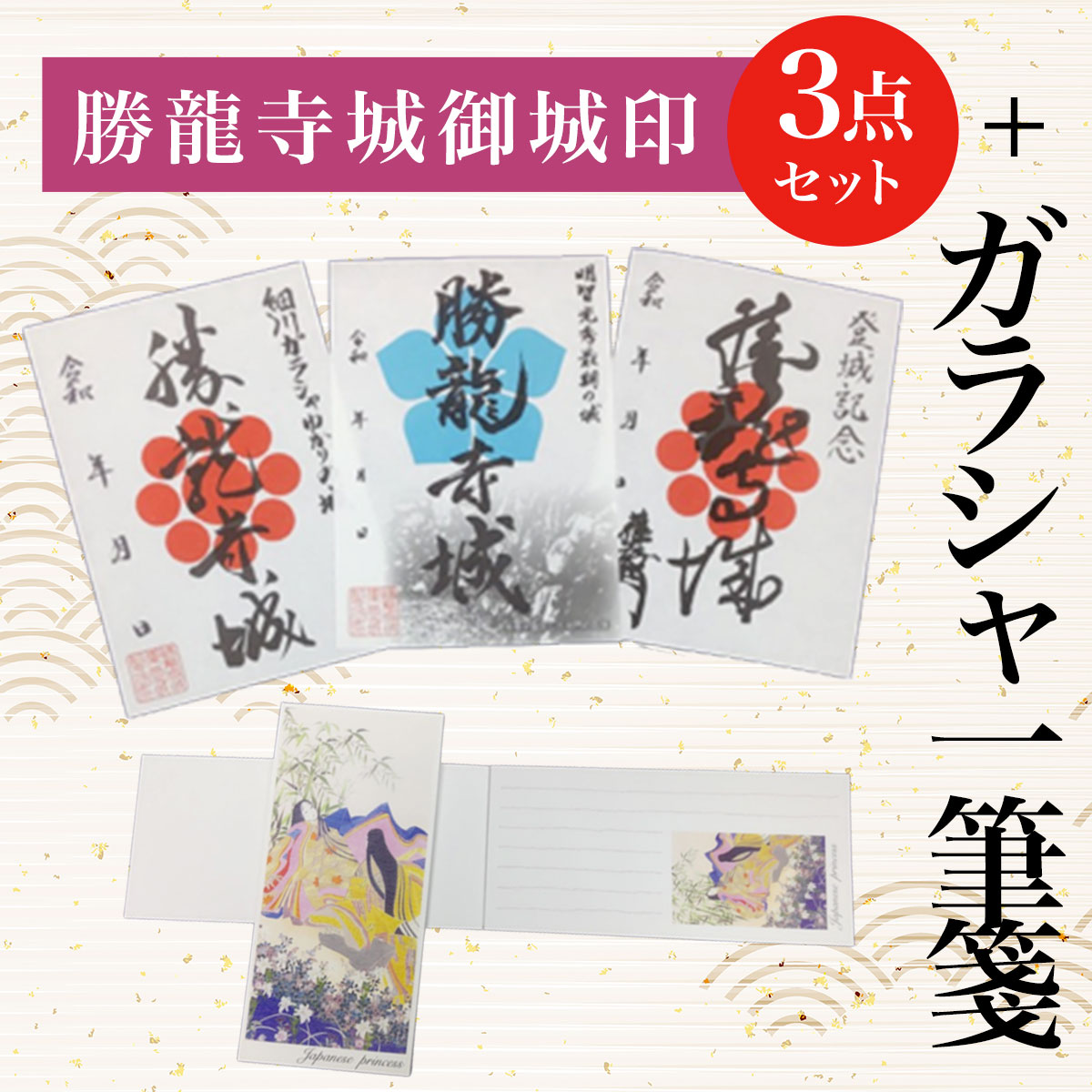 4位! 口コミ数「0件」評価「0」 勝龍寺城御城印3点セット + ガラシャ一筆箋ふるさと納税 城印 一筆箋 御朱印 便箋 京都府 長岡京市 NGT01