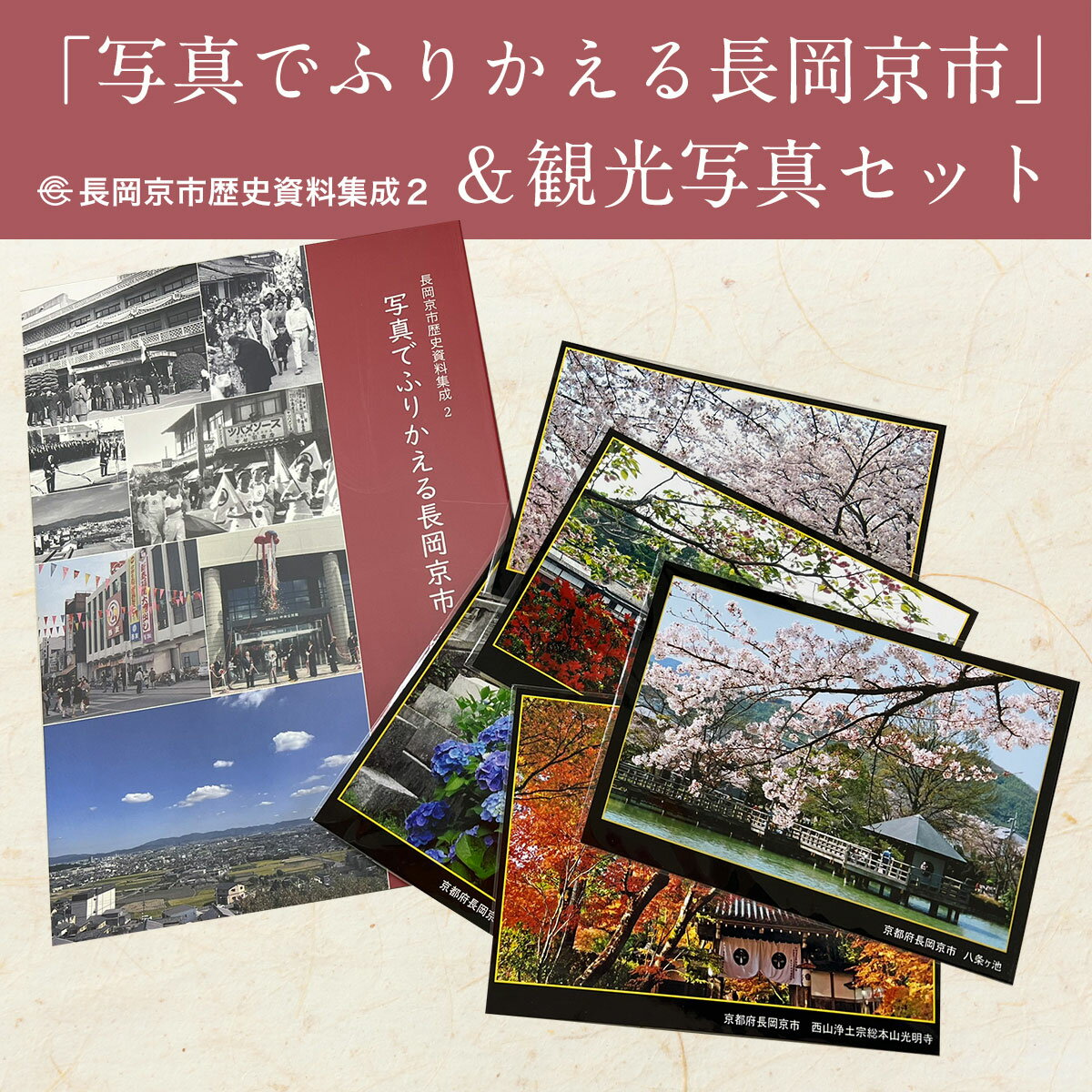【ふるさと納税】長岡京市歴史資料集成2「写真でふりかえる長岡京市」&観光写真セット ふるさと納税 資料 歴史 変遷 観光 京都府 長岡京市 NGT04