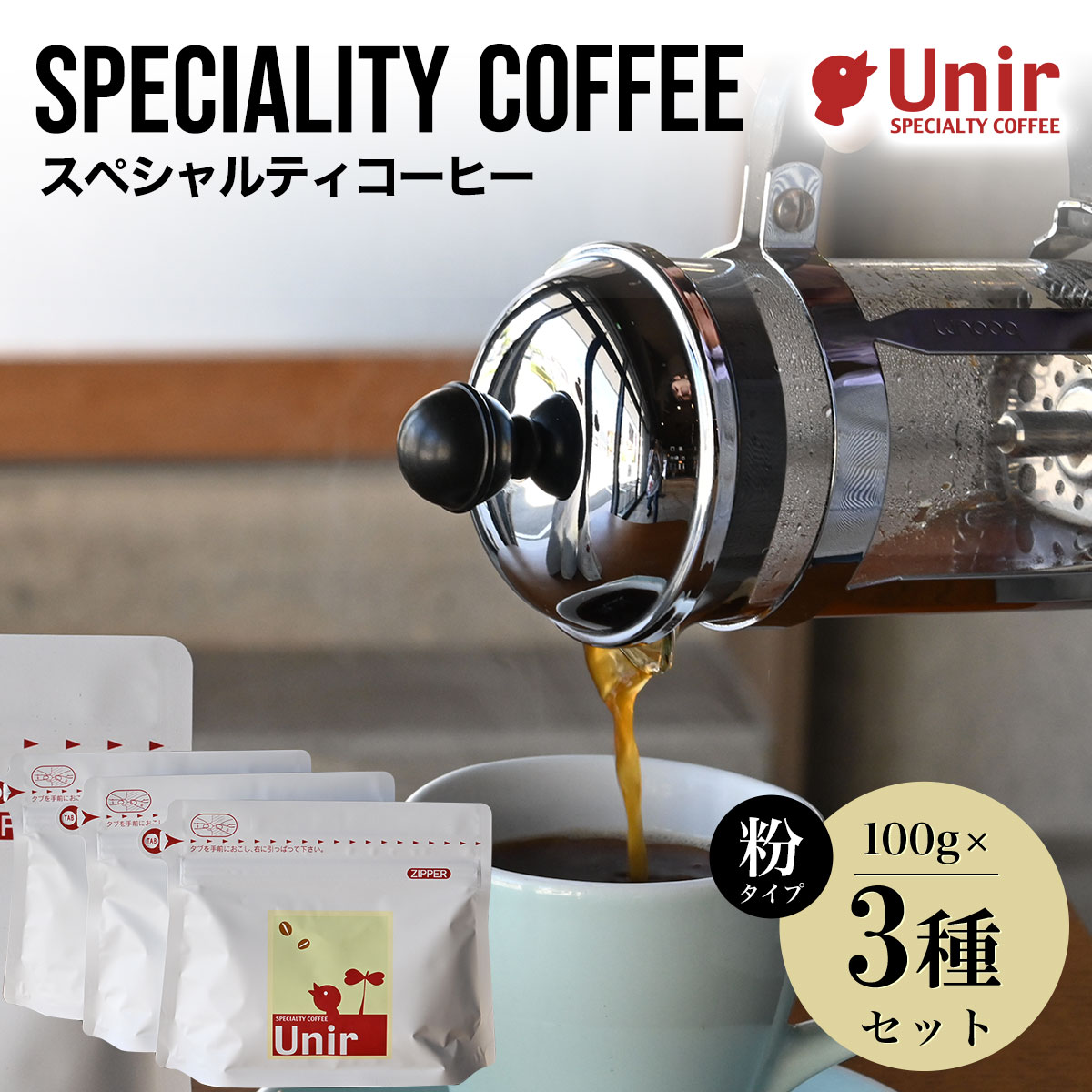 【ふるさと納税】 Unir厳選スペシャルティコーヒー 粉100g×3種セットふるさと納税 コーヒー粉 珈琲 セット 京都府 長岡京市 NGB02