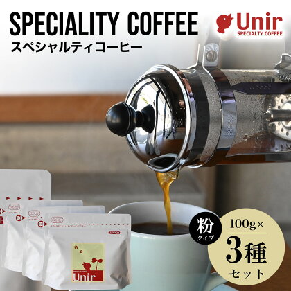 Unir厳選スペシャルティコーヒー 粉100g×3種セットふるさと納税 コーヒー粉 珈琲 セット 京都府 長岡京市 NGB02