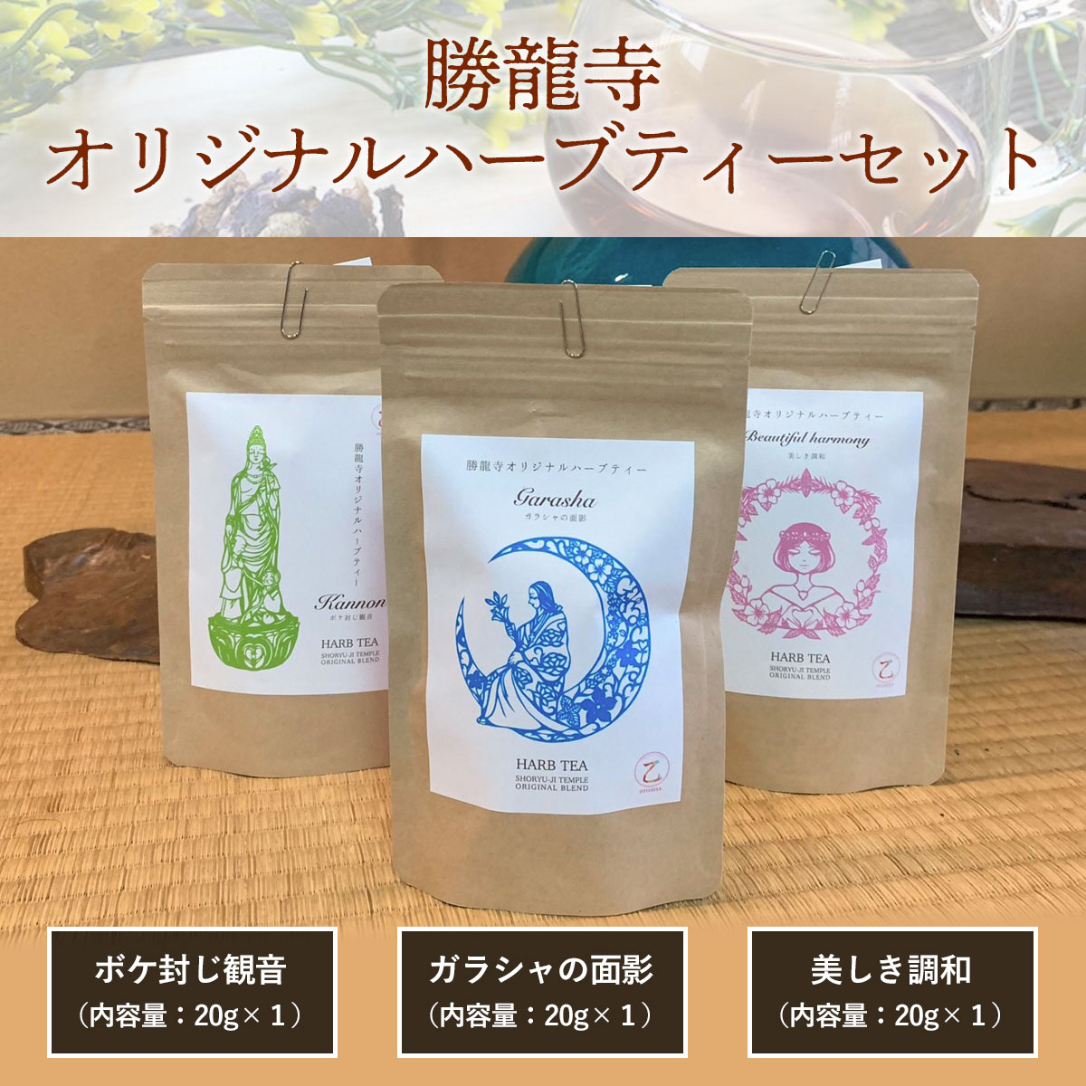 勝龍寺オリジナルハーブティーセット ふるさと納税 ボケ封じ観音 美しき調和 ガラシャの面影 認知症予防 リフレッシュ 和風テイスト ペパーミント ブレンド 京都府 長岡京市