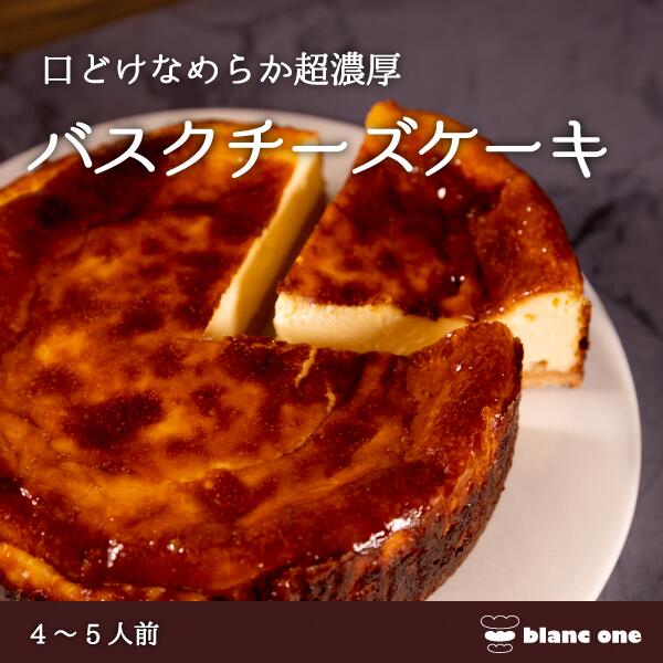 京都のパティシエ監修 濃厚人気のバスクチーズケーキ ふるさと納税 ケーキ チーズケーキ 濃厚 おやつ 京都府 長岡京市