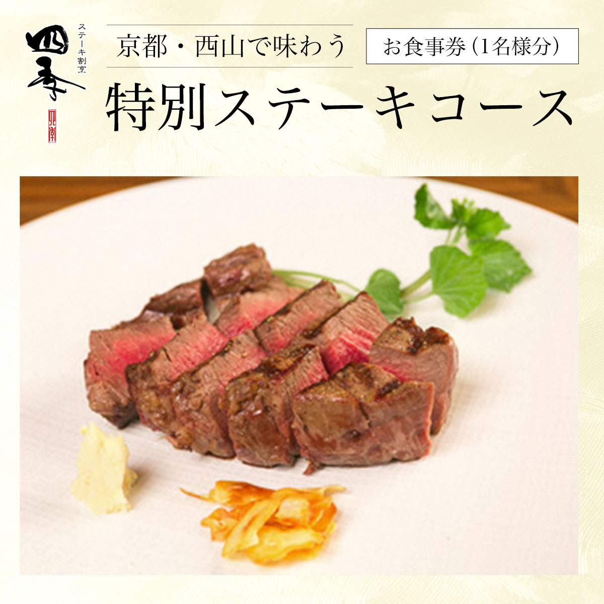 【ふるさと納税】 京都・西山で味わう特別ステーキコース　お食