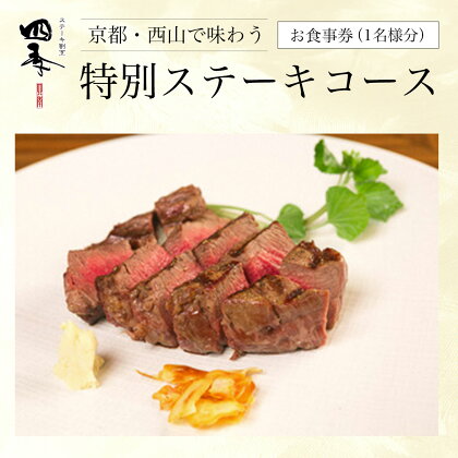 京都・西山で味わう特別ステーキコース　お食事券（1名様分） ふるさと納税 ステーキ お肉 食事券 チケット コース料理 特別料理 京都府 長岡京市 NGAA01