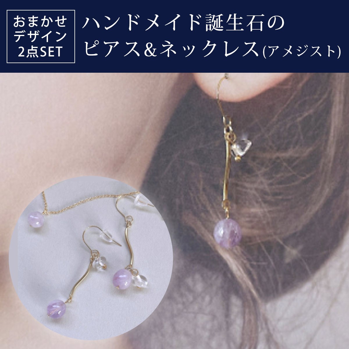 【ふるさと納税】 ハンドメイド誕生石のピアス&ネックレス(ア