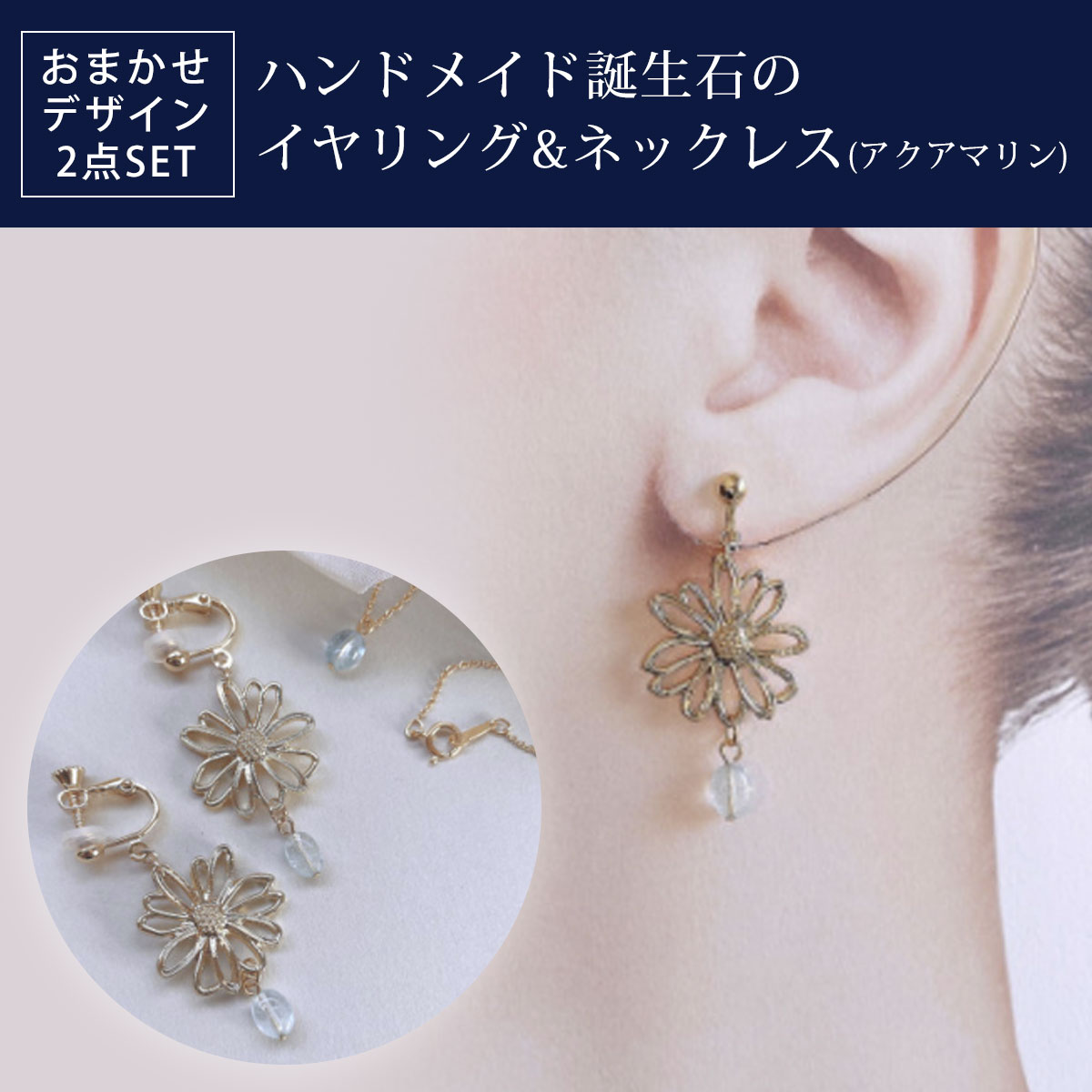 【ふるさと納税】 ハンドメイド誕生石のイヤリング&ネックレス(アクアマリン) おまかせデザイン2点SET ふるさと納税 イヤリング ネックレス ハンドメイド アクアマリン 誕生石 天然石 誕生日 お祝い 感謝 京都府 長岡京市 NGAD05