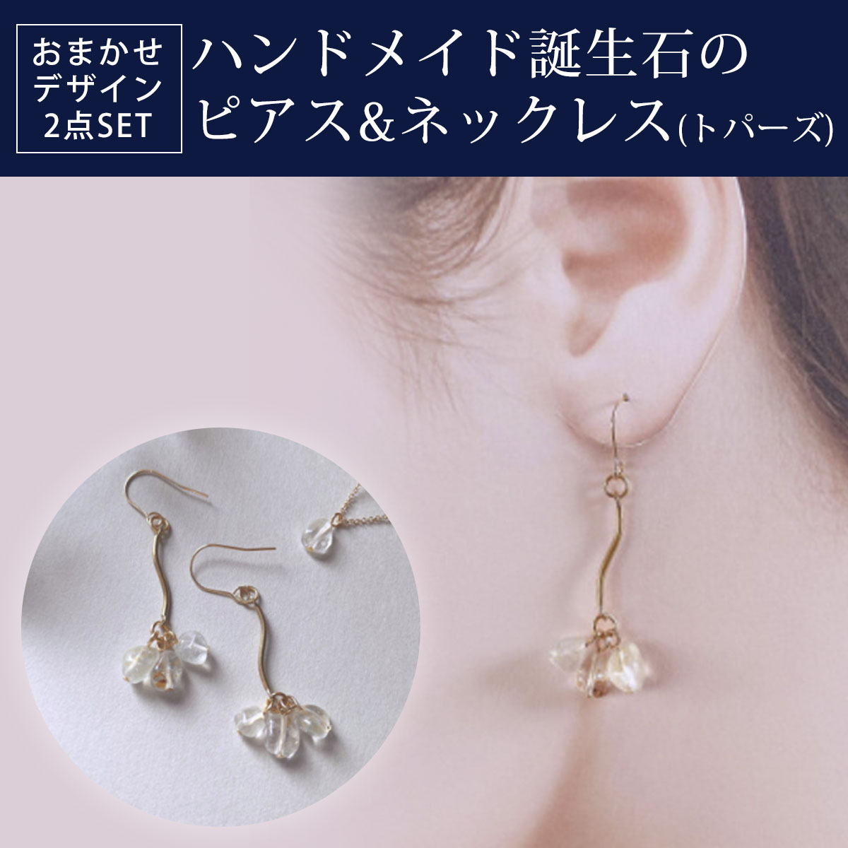 【ふるさと納税】 ハンドメイド誕生石のピアス&ネックレス(トパーズ) おまかせデザイン2点SET ふるさと納税 ピアス ネックレス ハンドメイド トパーズ 誕生石 天然石 誕生日 お祝い 感謝 京都府 長岡京市 NGAD20